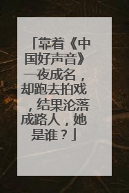 靠着《中国好声音》一夜成名，却跑去拍戏，结果沦落成路人，她是谁？