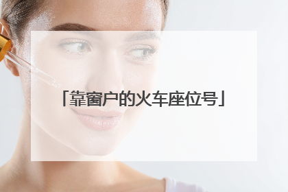 靠窗户的火车座位号