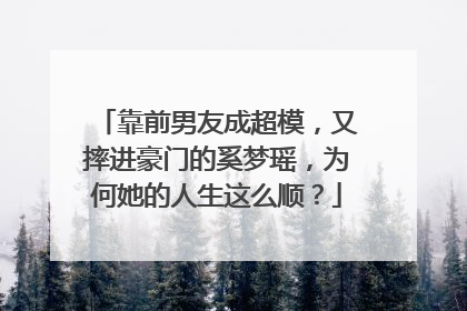 靠前男友成超模，又摔进豪门的奚梦瑶，为何她的人生这么顺？