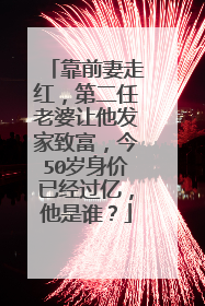 靠前妻走红，第二任老婆让他发家致富，今50岁身价已经过亿，他是谁？