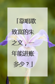 靠唱歌致富的朱之文,一年能进账多少?