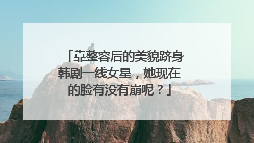 靠整容后的美貌跻身韩剧一线女星，她现在的脸有没有崩呢？