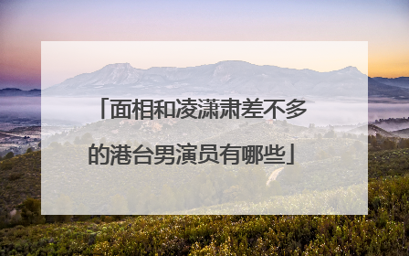 面相和凌潇肃差不多的港台男演员有哪些