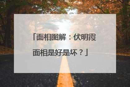 面相图解：伏明霞面相是好是坏？