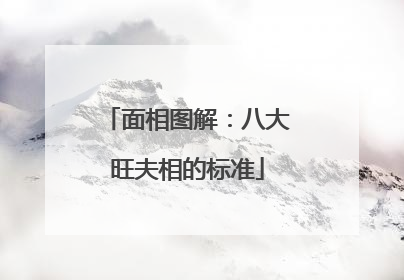 面相图解：八大旺夫相的标准