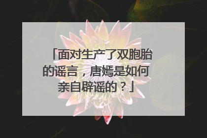 面对生产了双胞胎的谣言，唐嫣是如何亲自辟谣的？