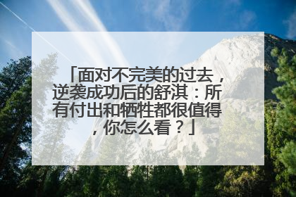 面对不完美的过去,逆袭成功后的舒淇:所有付出和牺牲都很值得,你怎么看?