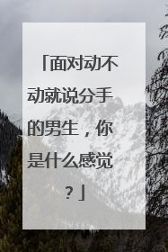 面对动不动就说分手的男生，你是什么感觉？