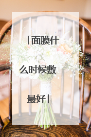 面膜什么时候敷最好