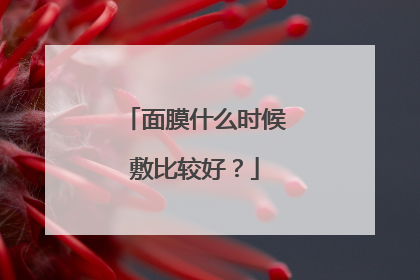 面膜什么时候敷比较好?