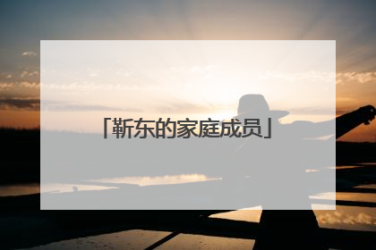 靳东的家庭成员