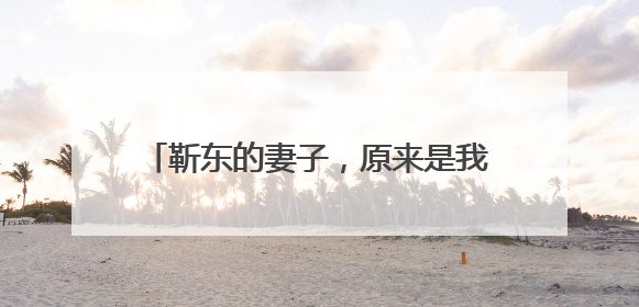 靳东的妻子,原来是我们熟悉的女演员,难怪一直零绯闻,你怎么看?