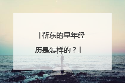 靳东的早年经历是怎样的？