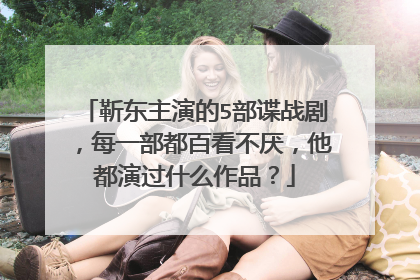 靳东主演的5部谍战剧，每一部都百看不厌，他都演过什么作品？