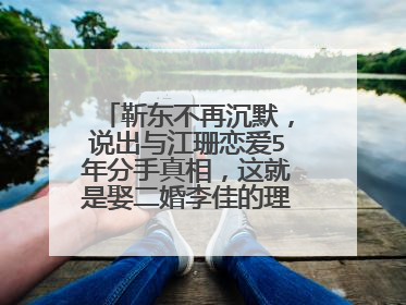 靳东不再沉默，说出与江珊恋爱5年分手真相，这就是娶二婚李佳的理由吗？