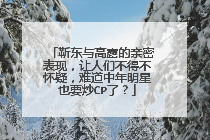 靳东与高露的亲密表现，让人们不得不怀疑，难道中年明星也要炒CP了？