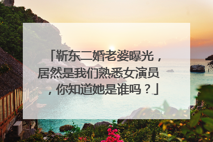 靳东二婚老婆曝光,居然是我们熟悉女演员,你知道她是谁吗?