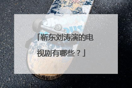 靳东刘涛演的电视剧有哪些？