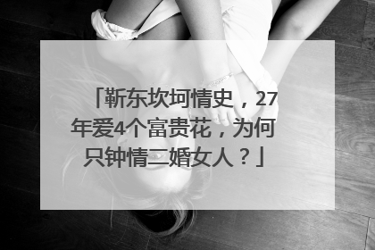 靳东坎坷情史,27年爱4个富贵花,为何只钟情二婚女人?