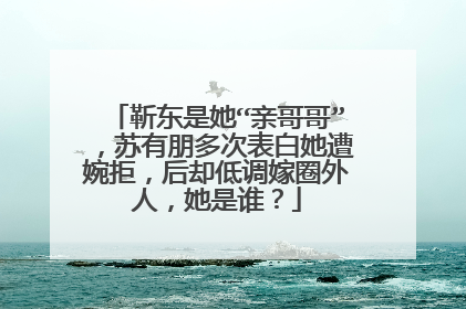 靳东是她“亲哥哥”，苏有朋多次表白她遭婉拒，后却低调嫁圈外人，她是谁？