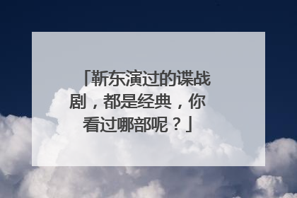 靳东演过的谍战剧，都是经典，你看过哪部呢？
