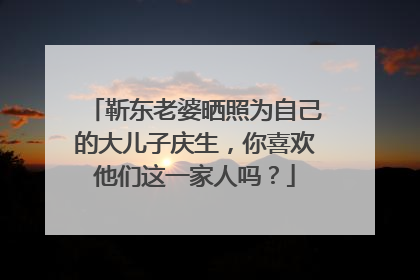 靳东老婆晒照为自己的大儿子庆生，你喜欢他们这一家人吗？