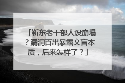 靳东老干部人设崩塌？漏洞百出暴露文盲本质，后来怎样了？