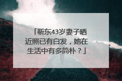 靳东43岁妻子晒近照已有白发，她在生活中有多简朴？