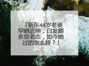 靳东44岁老婆罕晒近照，白发颇多显老态，如今她过的怎么样？