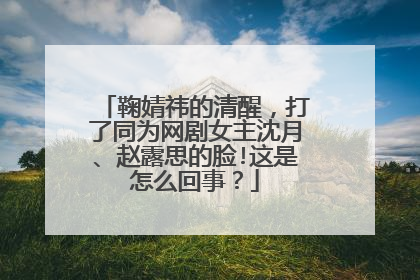 鞠婧祎的清醒，打了同为网剧女主沈月、赵露思的脸!这是怎么回事？