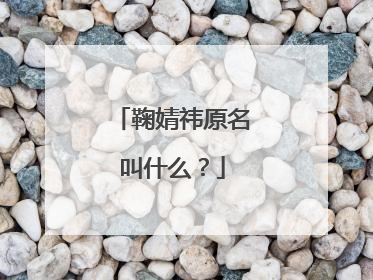 鞠婧祎原名叫什么？