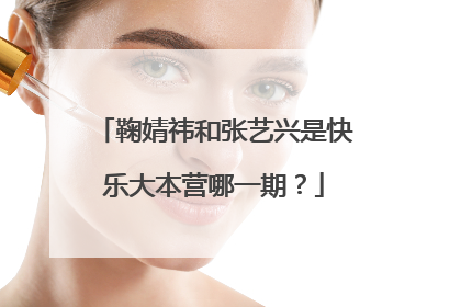 鞠婧祎和张艺兴是快乐大本营哪一期？