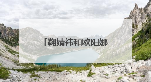 鞠婧祎和欧阳娜娜撞衫,两人同穿淡黄的长裙,会有何差距呢?