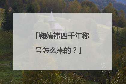 鞠婧祎四千年称号怎么来的？