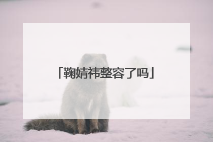 鞠婧祎整容了吗