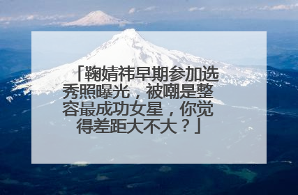 鞠婧祎早期参加选秀照曝光,被嘲是整容最成功女星,你觉得差距大不大?