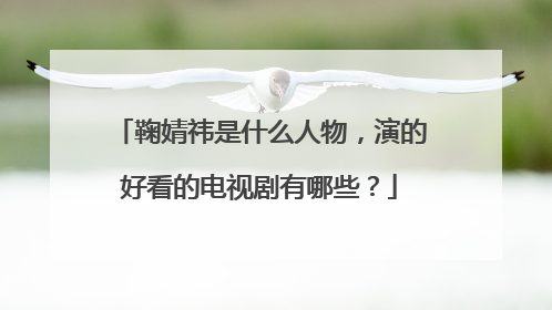 鞠婧祎是什么人物,演的好看的电视剧有哪些?