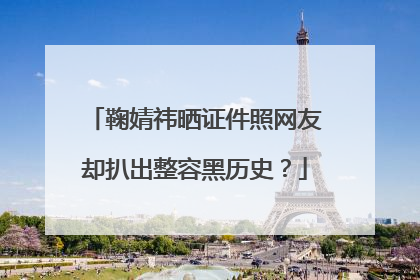 鞠婧祎晒证件照网友却扒出整容黑历史？