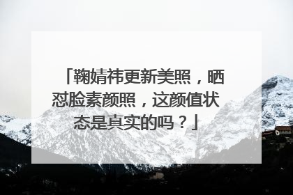 鞠婧祎更新美照，晒怼脸素颜照，这颜值状态是真实的吗？