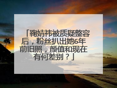 鞠婧祎被质疑整容后,粉丝扒出她6年前旧照,颜值和现在有何差别?