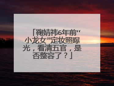 鞠婧祎6年前“小龙女”定妆照曝光,看清五官,是否整容了?