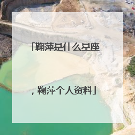 鞠萍是什么星座，鞠萍个人资料