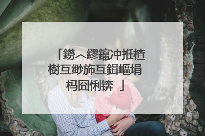 鐒︿繆鑹冲拰楂樹互缈斾互鍓嶇埍杩囧悧锛�