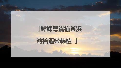 鐔婇粵鏋椾釜浜鸿祫鏂欒韩楂�