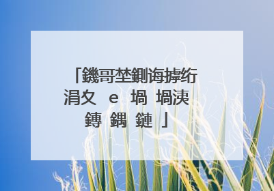 鐖哥埜鍘诲摢绗�涓夊�e�堝�堝洟鏄�鍝�鏈�