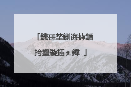 鐖哥埜鍘诲摢鍎挎瓕鏇插ぇ鍏�