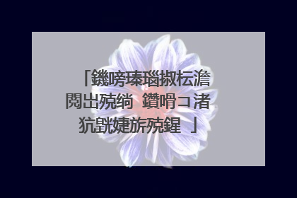 鐖嗙瑧瑙掓枟澹�閲岀殑绱�鑽嗗コ渚犺皝婕旂殑鍟�
