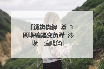 鐖辨儏鍏�瀵�3闄堢編鍢変负浠�涔堟��瀛曚簡