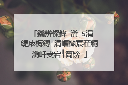 鐖辨儏鍏�瀵�5涓�缇庡槈鏄�涓嶆槸宸茬粡瀹屽叏宕╀簡锛�