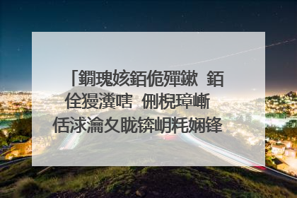 鐗瑰姟銆佹殫鏉�銆佺獌瀵嗐�侀棿璋嶃�佸浗瀹夊眬锛岄粍娴锋尝閭撹秴鐜嬪織鏂囨紨缁庣幇浠h皪鎴�